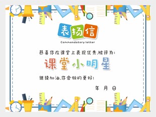 表扬信课堂小明星图片