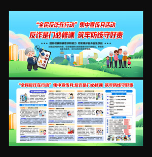 全民反诈在行动