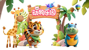 动物乐园