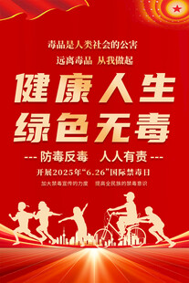国际禁毒日海报