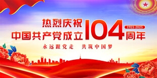 建党104周年