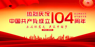 建党104周年