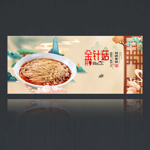 金针菇