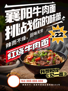 襄阳牛肉面挑战你的味蕾美食海报