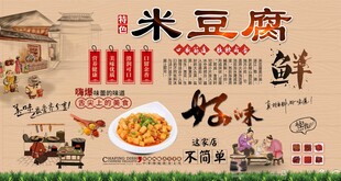 米豆腐