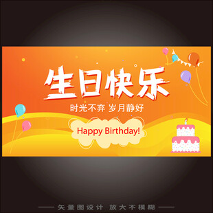 生日快乐