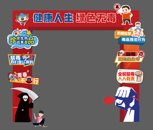 国际禁毒日远离毒品门头拱门楼