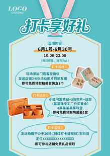 打卡送礼海报