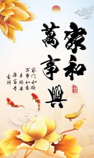 家和万事兴