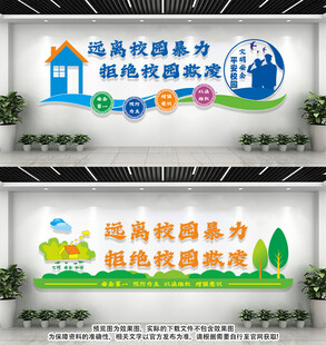 校园暴力文化墙