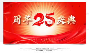 25周年庆