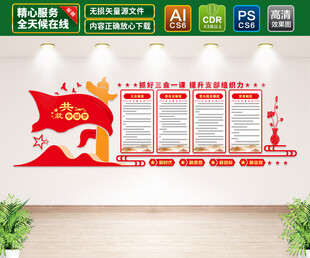 三会一课党建文化墙