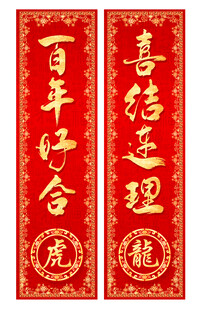 婚礼对联