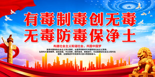 有毒制毒创无毒 无毒防毒保净土