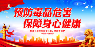 预防毒品危害 保障身心健康