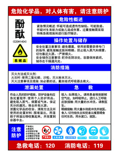 酚酞安全告知及应急措施