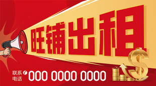旺铺出租