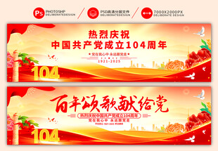 建党104周年横幅