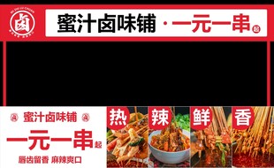 卤味麻辣串串摆摊门头展板