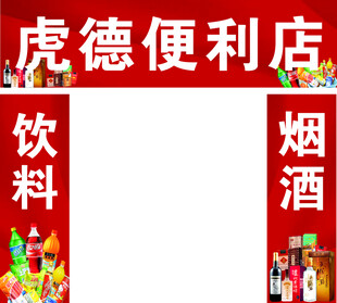 便利店门头