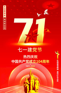 七一建党节海报