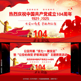 建党104周年公安背景展板