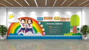 学好普通话文化墙