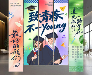 毕业季挂布竖幅