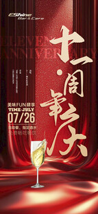 周年庆 