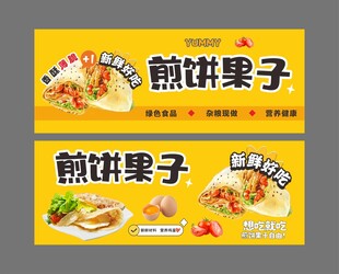 煎饼果子