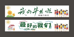 彩色毕业横幅