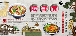 臊子面背景墙