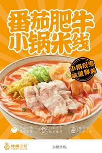 番茄肥牛小锅米线诱人