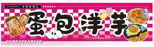 美味蛋包洋芋美食海报