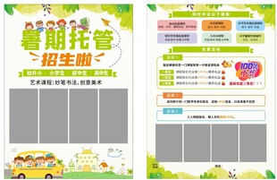 暑期托管宣传单