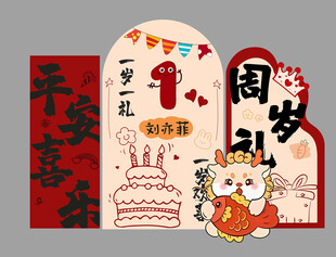 周岁礼