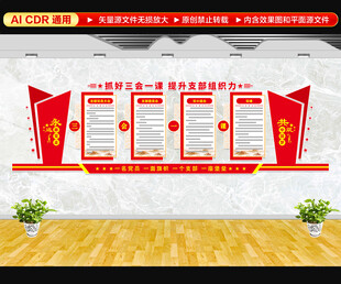 三会一课文化墙