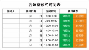 会议室预约牌