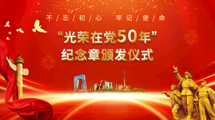 光荣在党50年纪念章仪式