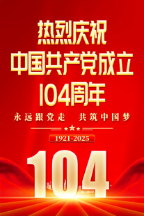 建党104周年海报