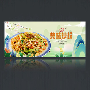 炒粉