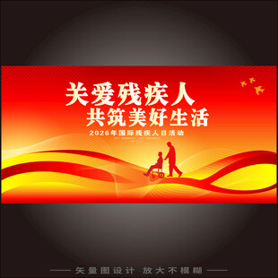 关爱残疾人