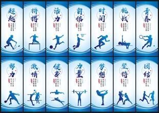 体育展板运动健身文化标语展板