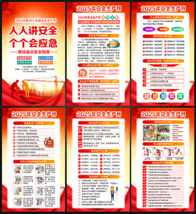 2025年全国安全生产月