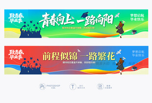 毕业条幅