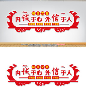 诚信文化宣传墙