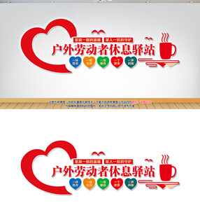 休息驿站爱心驿站文化墙
