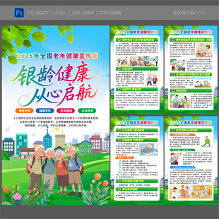 2025老年健康宣传周