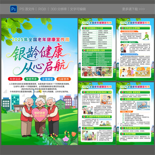 全国老年健康宣传周宣传展板
