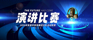 演讲比赛